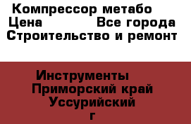 Компрессор метабо   › Цена ­ 5 000 - Все города Строительство и ремонт » Инструменты   . Приморский край,Уссурийский г. о. 